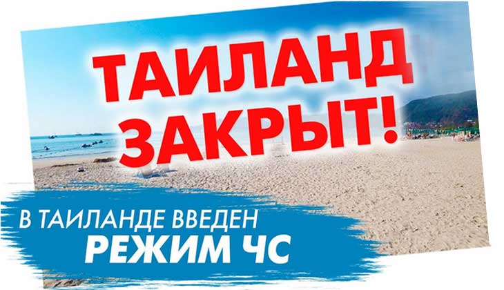 Тайланд закрыт для туристов Тайланд закрыт для туристов
